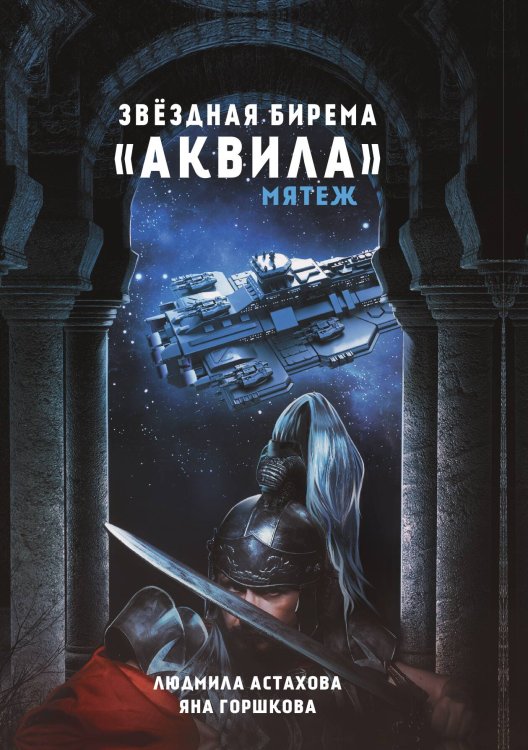 Обложка книги «Звёздная бирема «Аквила». Мятеж» — Людмила Астахова; Яна Горшкова, ISBN 9785521900411