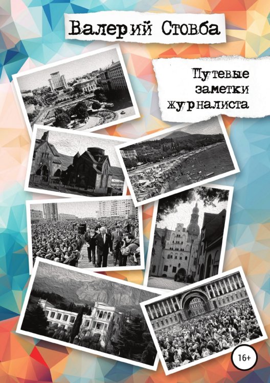 Обложка книги «Путевые заметки журналиста» — Валерий Стовба, ISBN 9785532930575