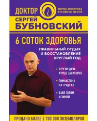 6 соток здоровья. Правильный отдых и восстановление круглый год