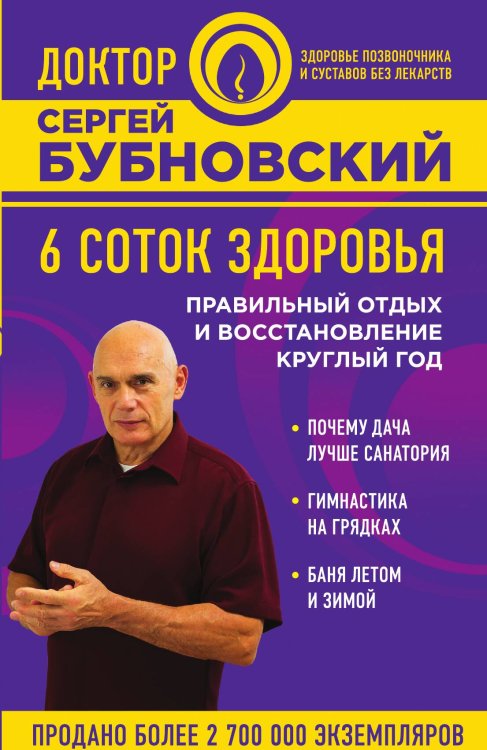Обложка книги «6 соток здоровья. Правильный отдых и восстановление круглый год» — Сергей Бубновский, ISBN 9785042242526