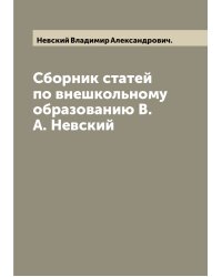 Сборник статей по внешкольному образованию В. А. Невский