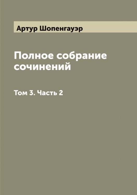 Обложка книги «Полное собрание сочинений» — Шопенгауэр Артур, ISBN 9785885365079