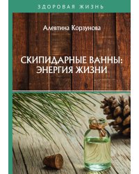 Скипидарные ванны: энергия жизни