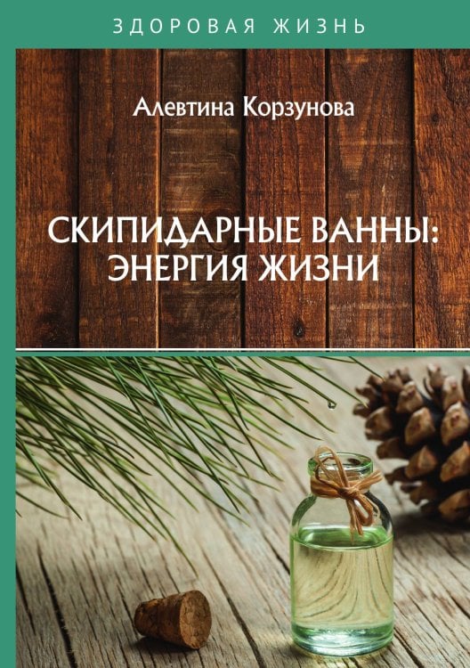Обложка книги «Скипидарные ванны: энергия жизни» — А. Корзунова, ISBN 9785521755226