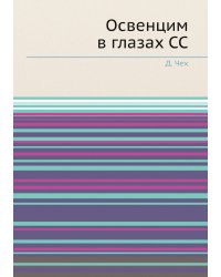 Освенцим в глазах СС