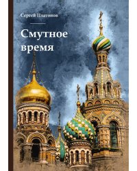Смутное время