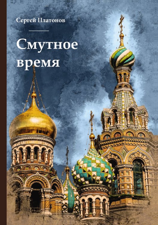 Смутное время