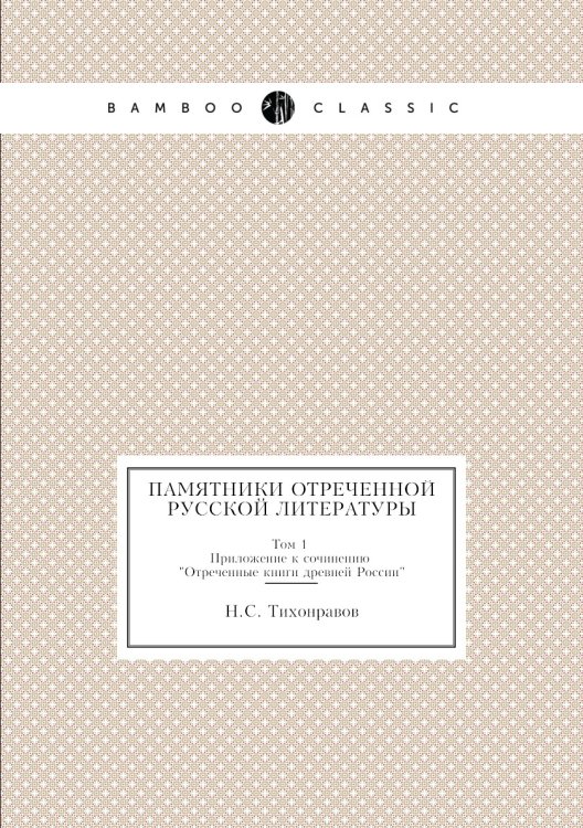 Памятники отреченной русской литературы