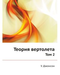 Теория вертолета