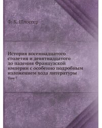 История восемнадцатого столетия и девятнадцатого до падения Французской империи с особенно подробным изложением хода литературы