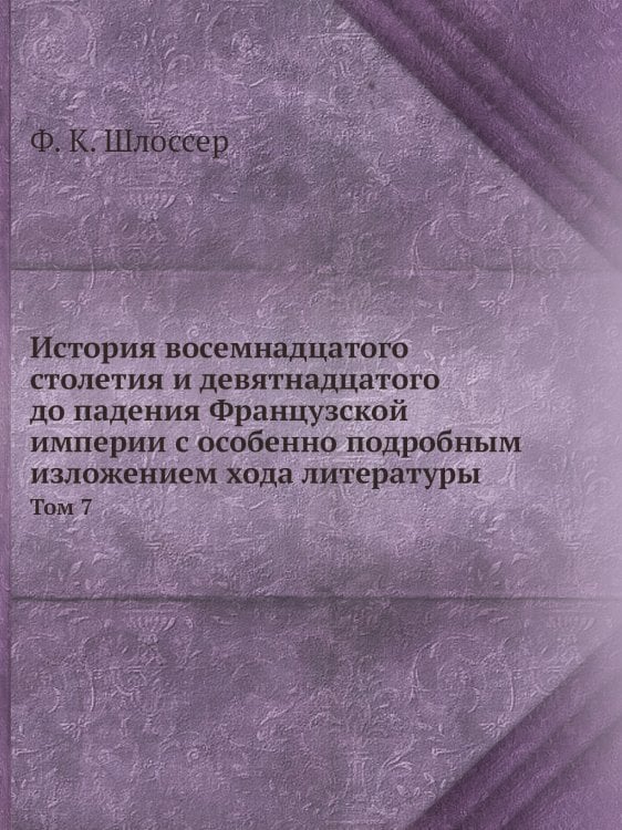История восемнадцатого столетия и девятнадцатого до падения Французской империи с особенно подробным изложением хода литературы