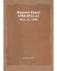 Журнал Квант