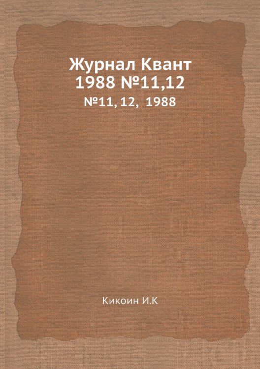 Журнал Квант