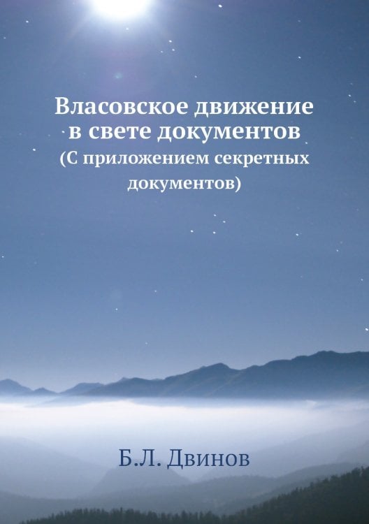 Власовское движение в свете документов