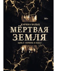 Мёртвая Земля
