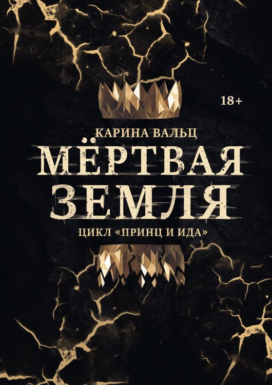 Обложка книги «Мёртвая Земля» — Карина Вальц, ISBN 9785521902552