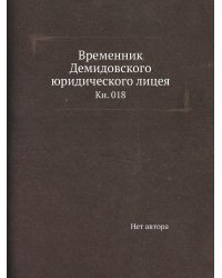 Временник Демидовского юридического лицея
