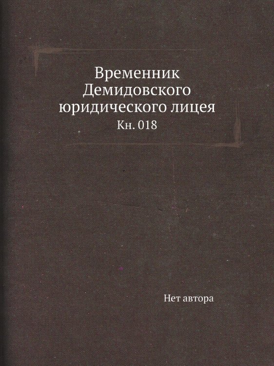 Временник Демидовского юридического лицея