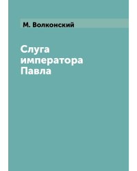Слуга императора Павла