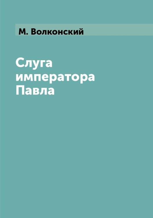 Слуга императора Павла