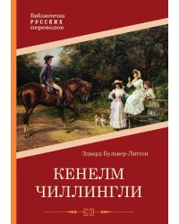 Кенелм Чиллингли