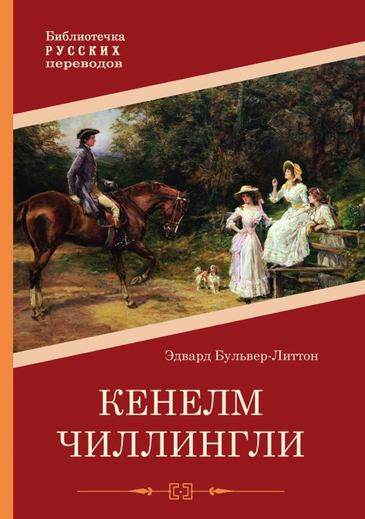 Обложка книги «Кенелм Чиллингли» — Эдвард Бульвер-Литтон, ISBN 9785521902378