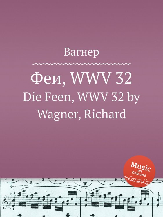 Обложка книги «Феи, WWV 32» — Вагнер, ISBN 9785884953260