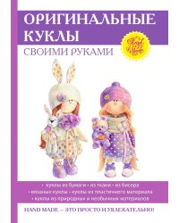 Оригинальные куклы своими руками