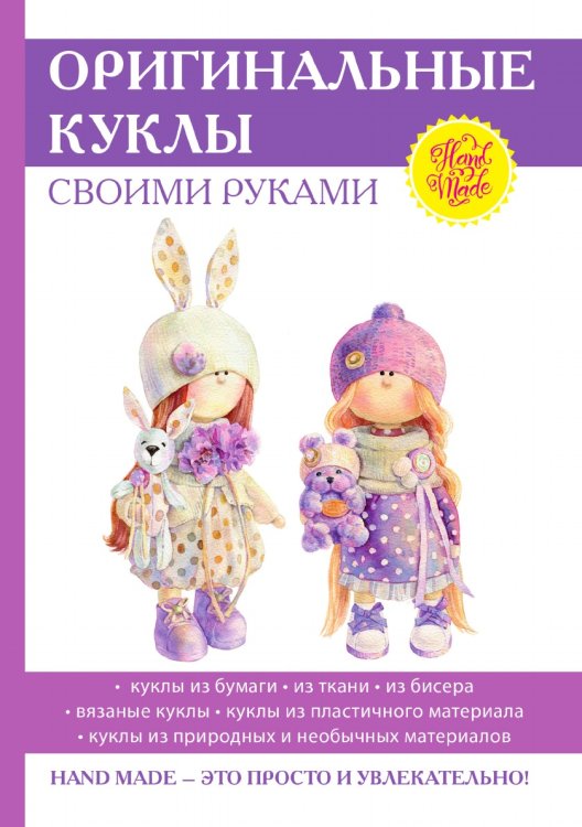 Оригинальные куклы своими руками