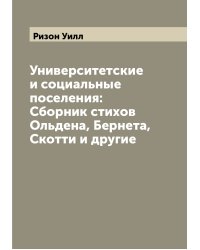 Университетские и социальные поселения: Сборник стихов Ольдена, Бернета, Скотти и другие