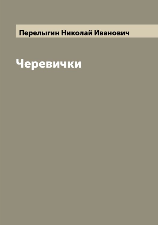 Обложка книги «Черевички» — Перелыгин Николай Иванович, ISBN 9785521276264