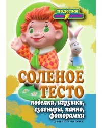 Соленое тесто. Поделки, игрушки, сувениры, панно, фоторамки