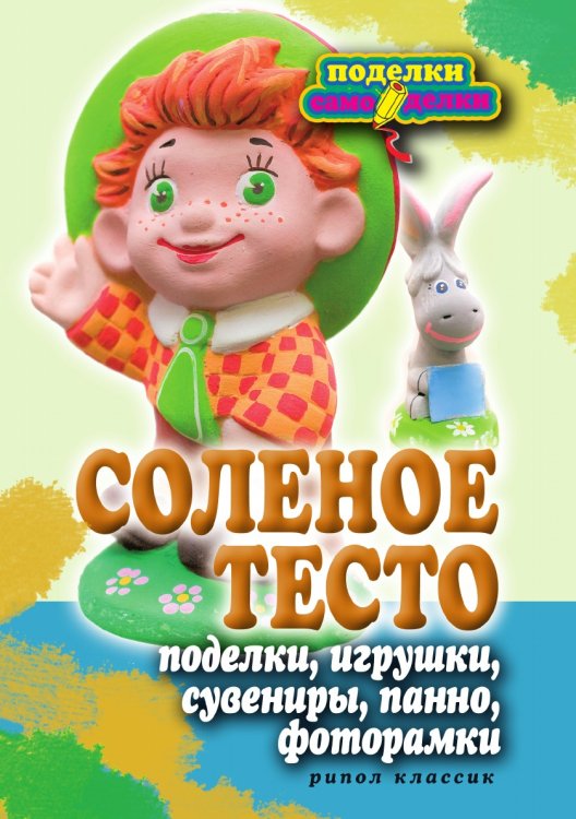 Соленое тесто. Поделки, игрушки, сувениры, панно, фоторамки