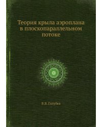 Теория крыла аэроплана в плоскопараллельном потоке