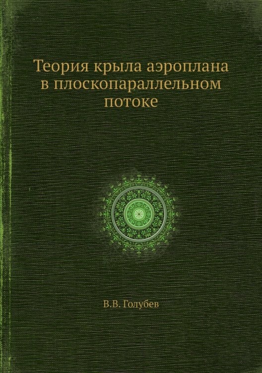 Теория крыла аэроплана в плоскопараллельном потоке