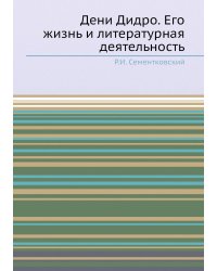 Дени Дидро. Его жизнь и литературная деятельность