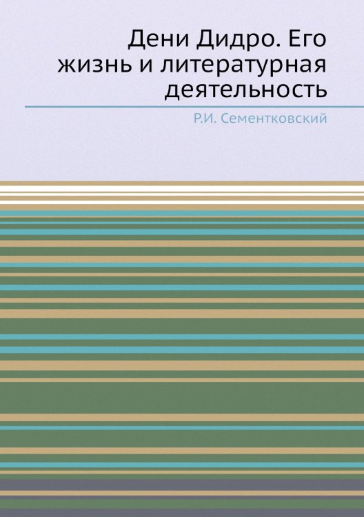 Дени Дидро. Его жизнь и литературная деятельность Дени Дидро. Его жизнь и литературная деятельность