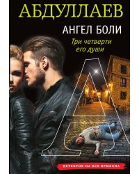 Ангел боли: Три четверти его души