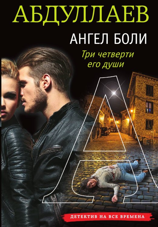 Обложка книги «Ангел боли: Три четверти его души» — Абдуллаев Чингиз Акифович, ISBN 9785042197253