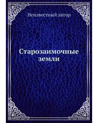 Старозаимочные земли