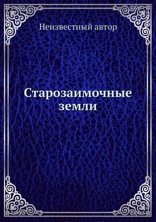 Старозаимочные земли