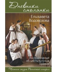 Дневники смолянки. Воспоминания об институтских нравах