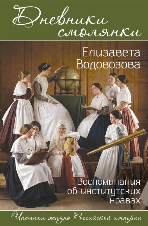 Обложка книги «Дневники смолянки. Воспоминания об институтских нравах» — Водовозова Елизавета Николаевна, ISBN 9785002695201