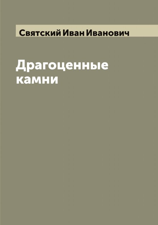 Обложка книги «Драгоценные камни» — Святский Иван Иванович, ISBN 9785519850858