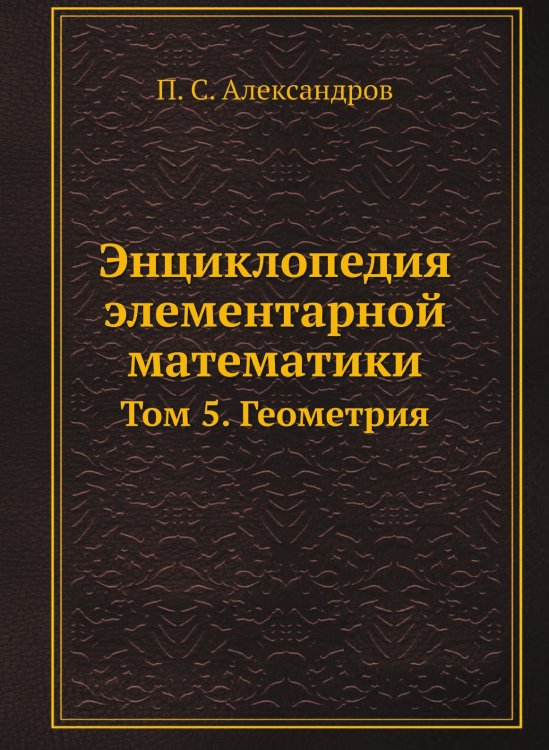 Энциклопедия элементарной математики