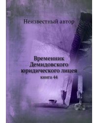 Временник Демидовского юридического лицея