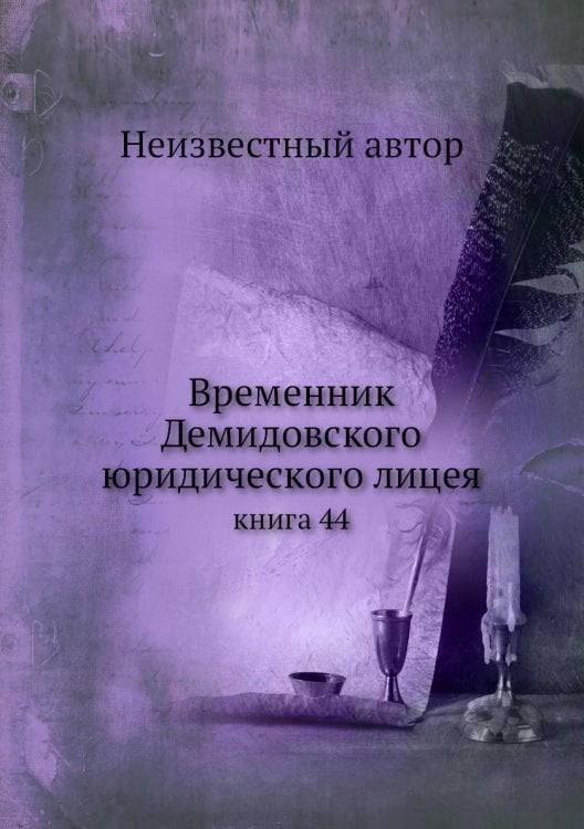 Временник Демидовского юридического лицея