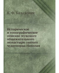 Историческое и топографическое описане мужского общежительного монастыря святого чудотворца Николая