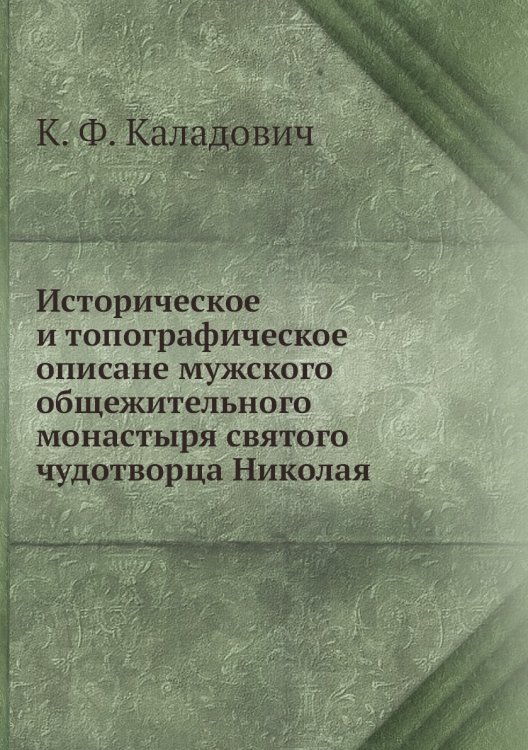 Историческое и топографическое описане мужского общежительного монастыря святого чудотворца Николая