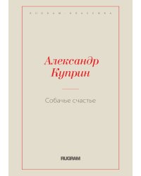 Собачье счастье